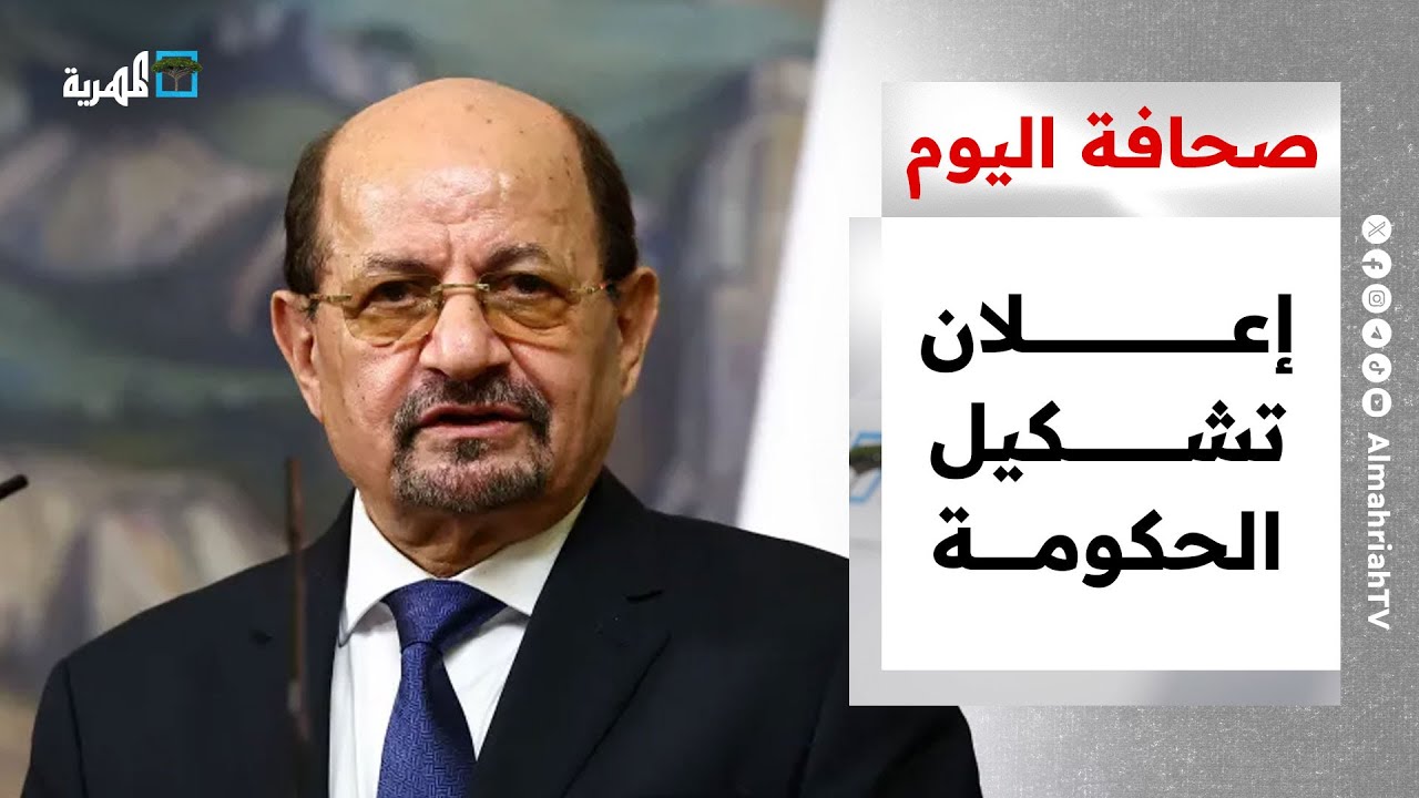 حكومة من 35 وزير وشراكة سعودية في عدن ونقص التمويل يهدد الصحة في اليمن | صحافة اليوم