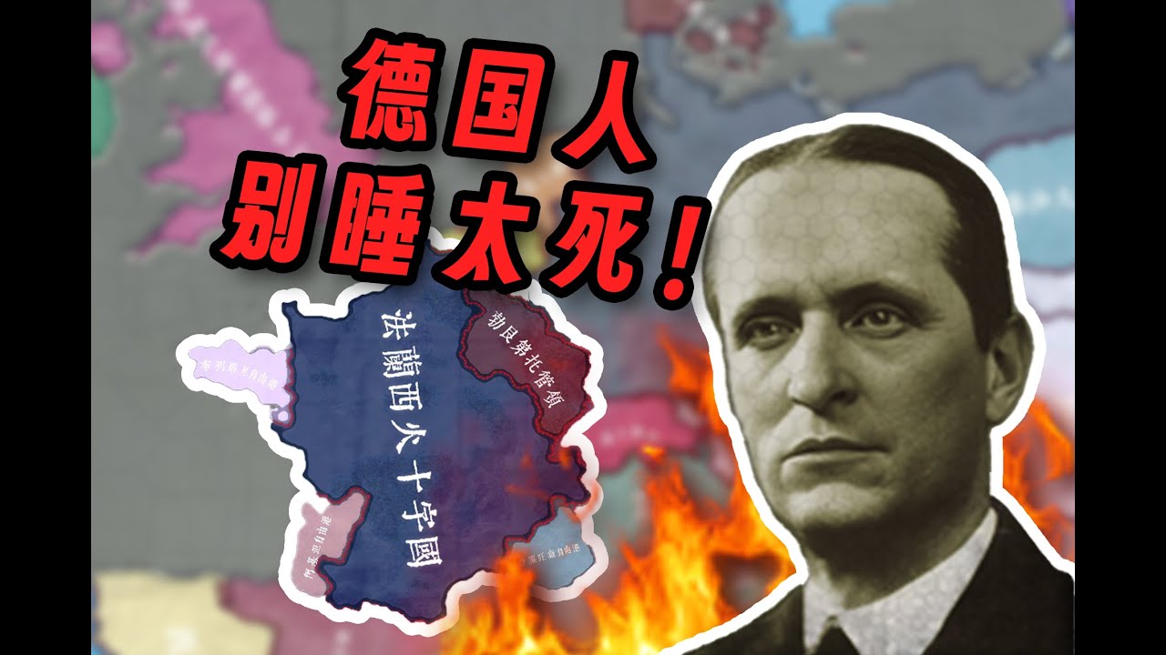 都去死吧！！對德國佬進行正義大審判！【鋼鐵雄心4/天兆之國】