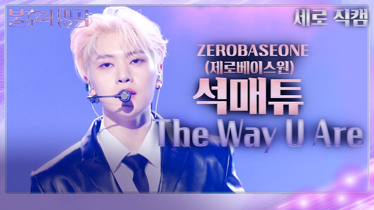 [세로 직캠] 제로베이스원 석매튜 - The Way U Are (ZEROBASEONE) [불후의 명곡2 전설을 노래하다/Immortal Songs 2] | KBS 240302 방송