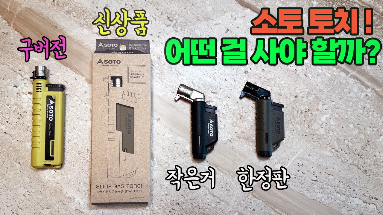 캠퍼 필수품🔥소토 SOTO 슬라이드 토치 고민 끝! 신상품 ST-487 비교 리뷰 (feat.마이크로토치)