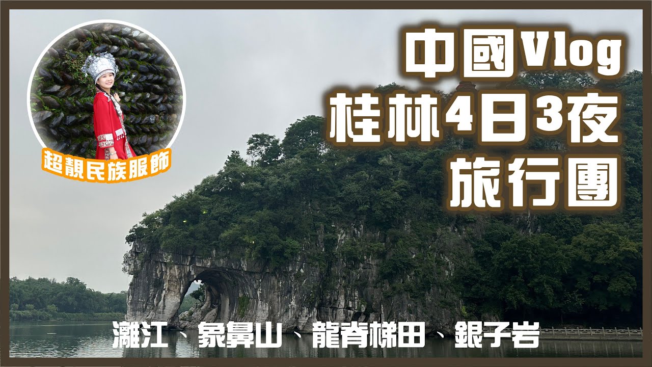 中國Vlog｜桂林灕江山水畫、銀子岩天下奇觀、龍脊梯田民族服飾體驗