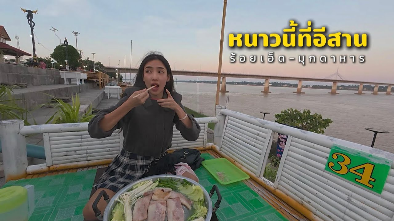 หนาวนี้ที่อีสาน : ร้อยเอ็ด-มุกดาหาร ￼