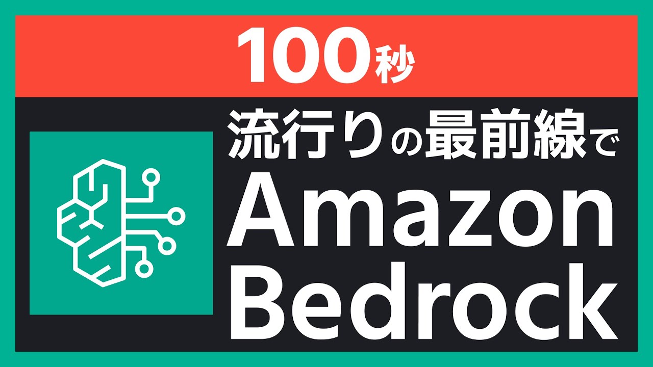 カタテマでわかるAmazon Bedrock【100秒解説】