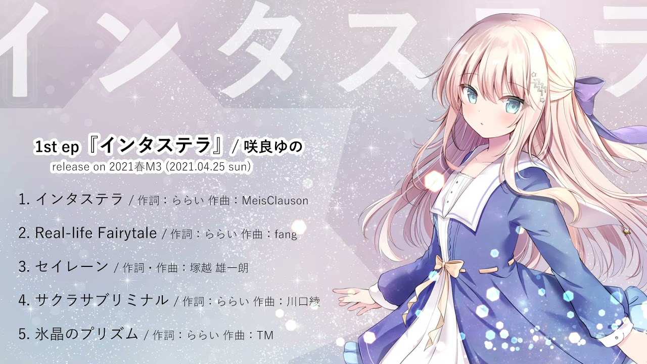 咲良ゆの 1st album『インタステラ』XFD｜春M3-2022