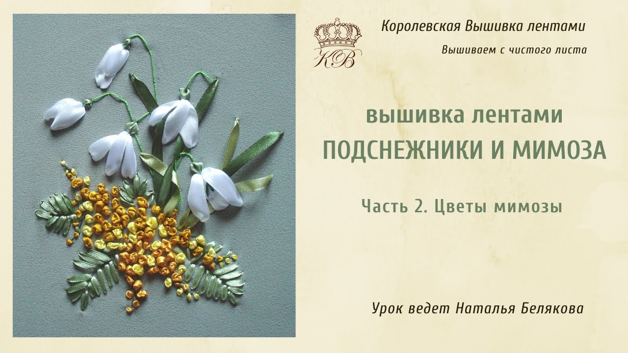 Подснежники и мимоза. Вышивка лентами 2. Вышивка мимозы.