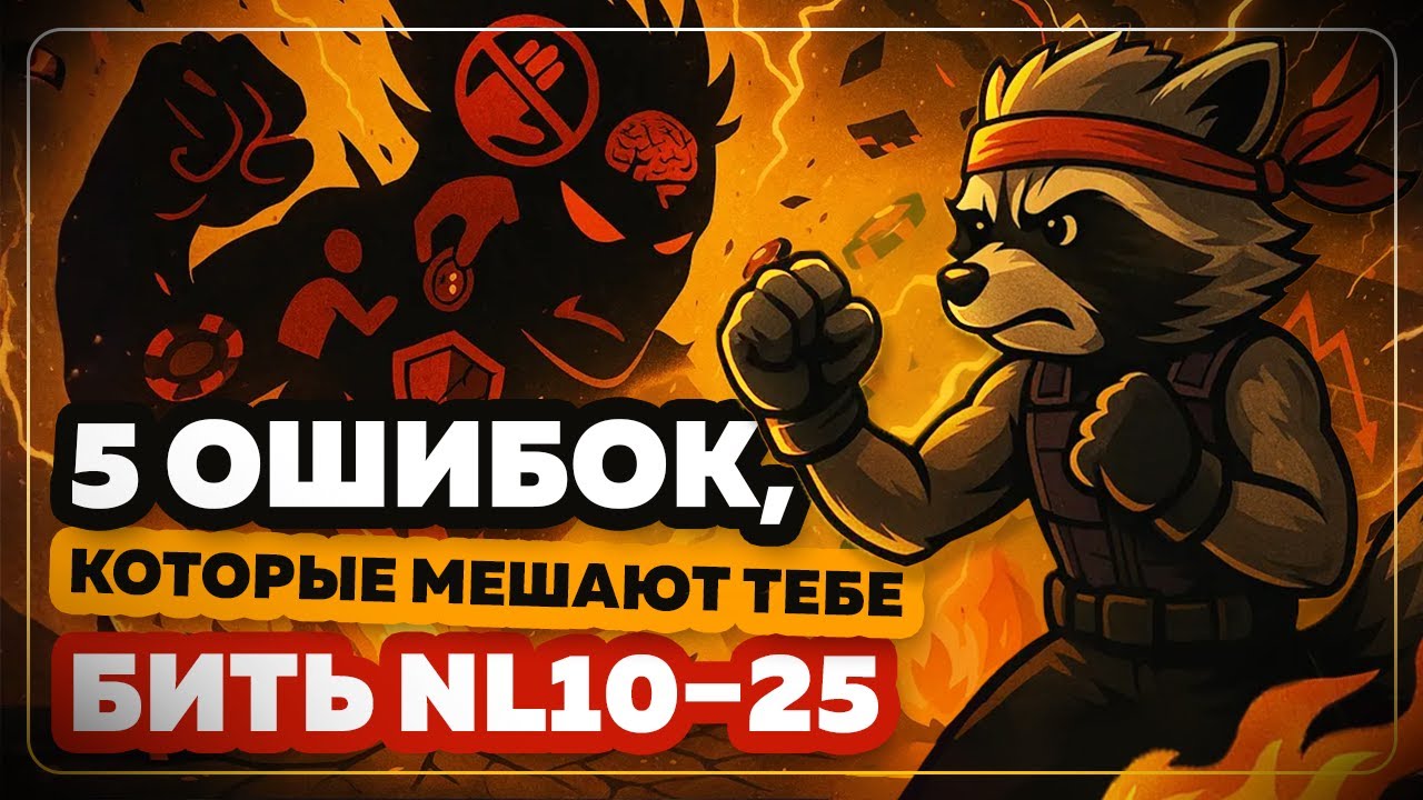 5 ошибок, которые мешают тебе бить NL10–25 #покеробучение #poker #покер