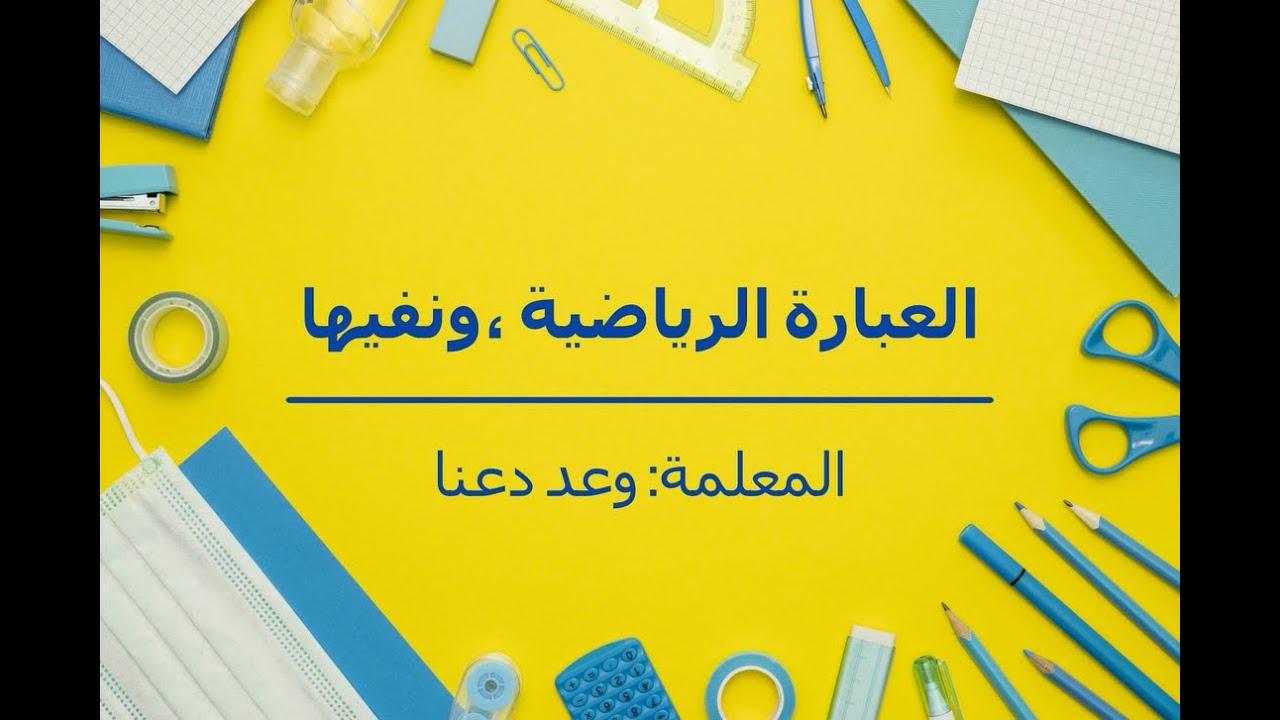 العبارة الرياضية، ونفيها