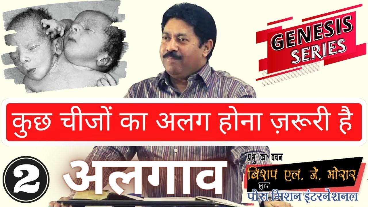 अलगाव | उत्पत्ति श्रृंखला सर्मन नम्बर -2 #genesis  #wordofgod