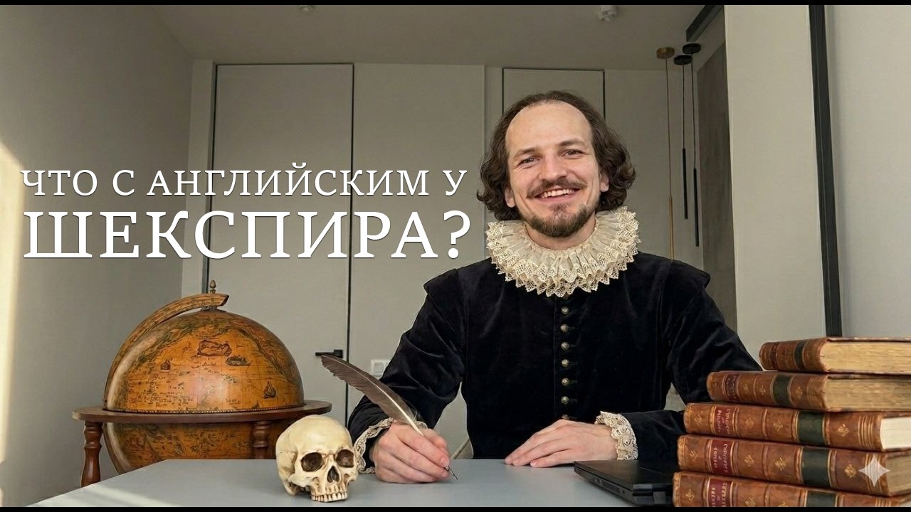 Читаем Шекспира и учим английский l Как звучит старый язык