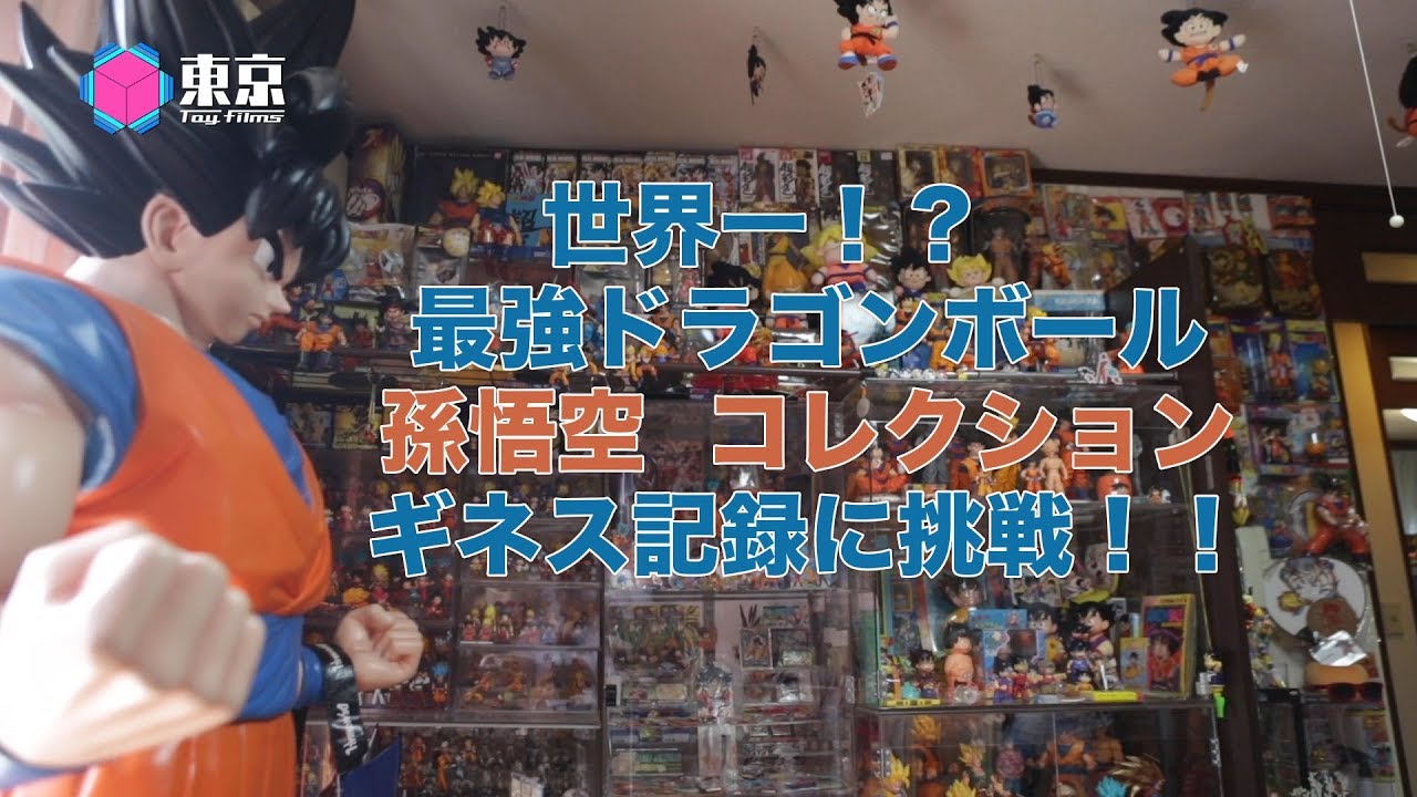 Dragon Ball & Goku Guiness no.1 collector in JAPAN (Congratulations!) ドラゴンボールコレクション世界一！ギネス記録達成。