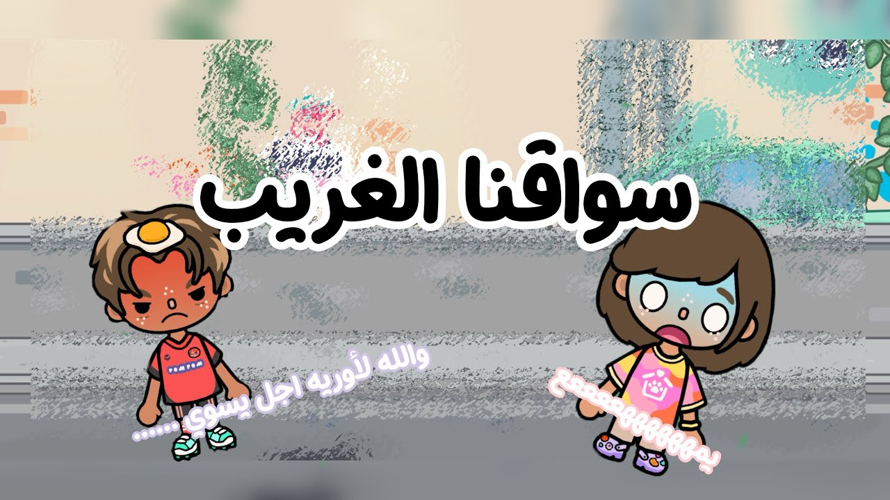 سواقنا الغريب| |معقوله سوينا حادث!!| |رجعناه ولا؟😭💃🏻