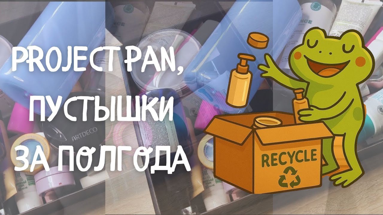 Пусто, но не грустно: Project pan и пустые баночки за полгода