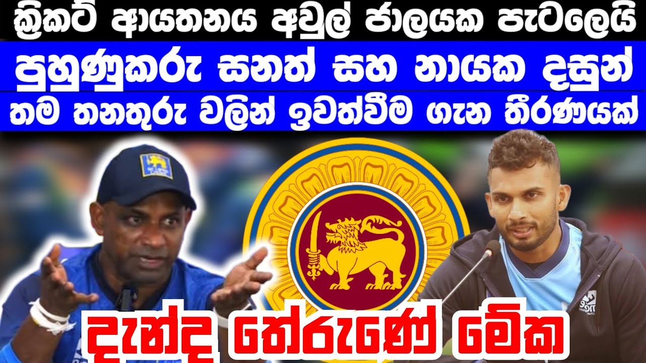 පුහුණුකරු සනත් සහ නායක දසුන් ඉල්ලා අස්වීමට තීරණය කරයි | මෙන්න ඔවුන් කළ ප්‍රකාශයන් වල තොරතුරු 