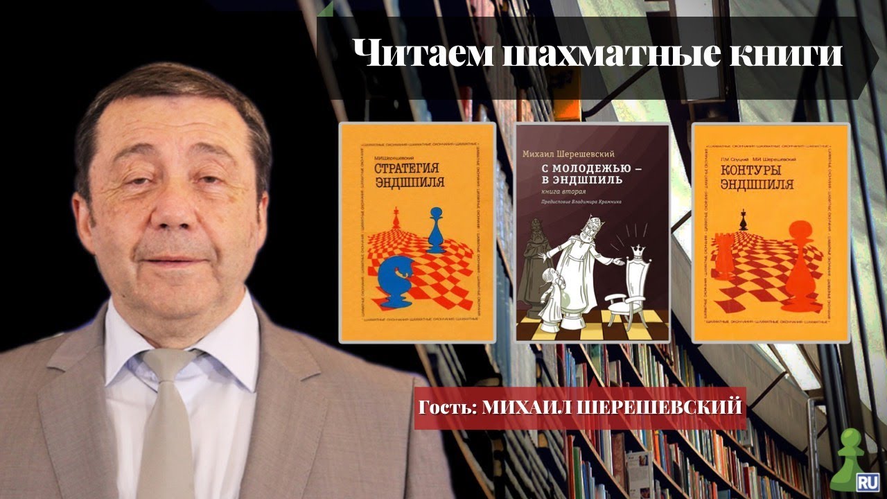 Читаем шахматные книги | Михаил Шерешевский