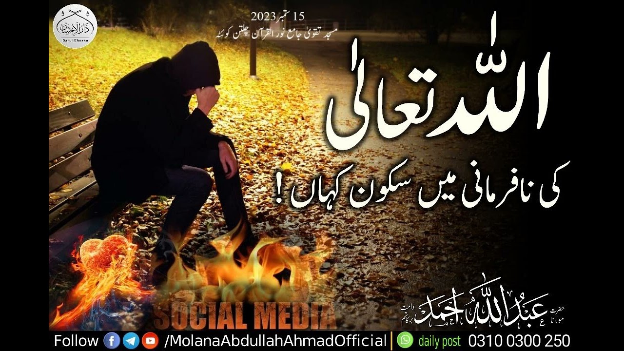 اللّٰه تعالیٰ کی نافرمانی میں سکون کہاں ! Molana Abdullah Ahmad d.b 17 ستمبر 2023 چمن بلوچستان