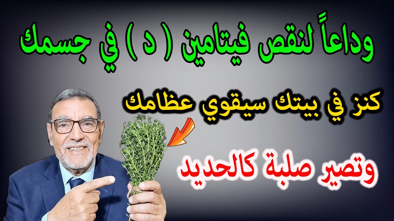 العلامة الفايد وداعاً لنقص فيتامين  د  في جسمك كنز في بيتك سيقوي عظامك وتصير صلبة كالحديد