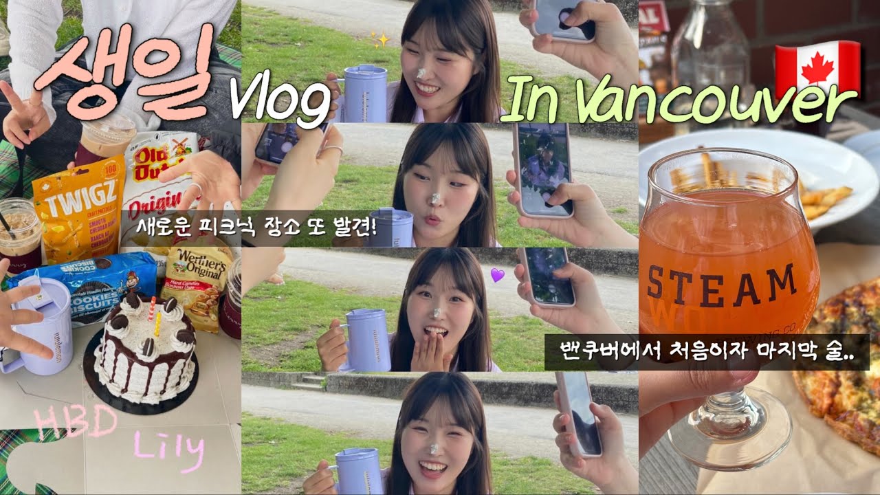 🇨🇦 캐나다에서 맞는 생일 🎂ㅣ해외에서 생일을 다 보내보네ㅣ밴쿠버 어학연수 VLOG ㅣ대만 친구 덕분에 첫 영어 자막ㅣ학원 가다가 못가게 된 썰