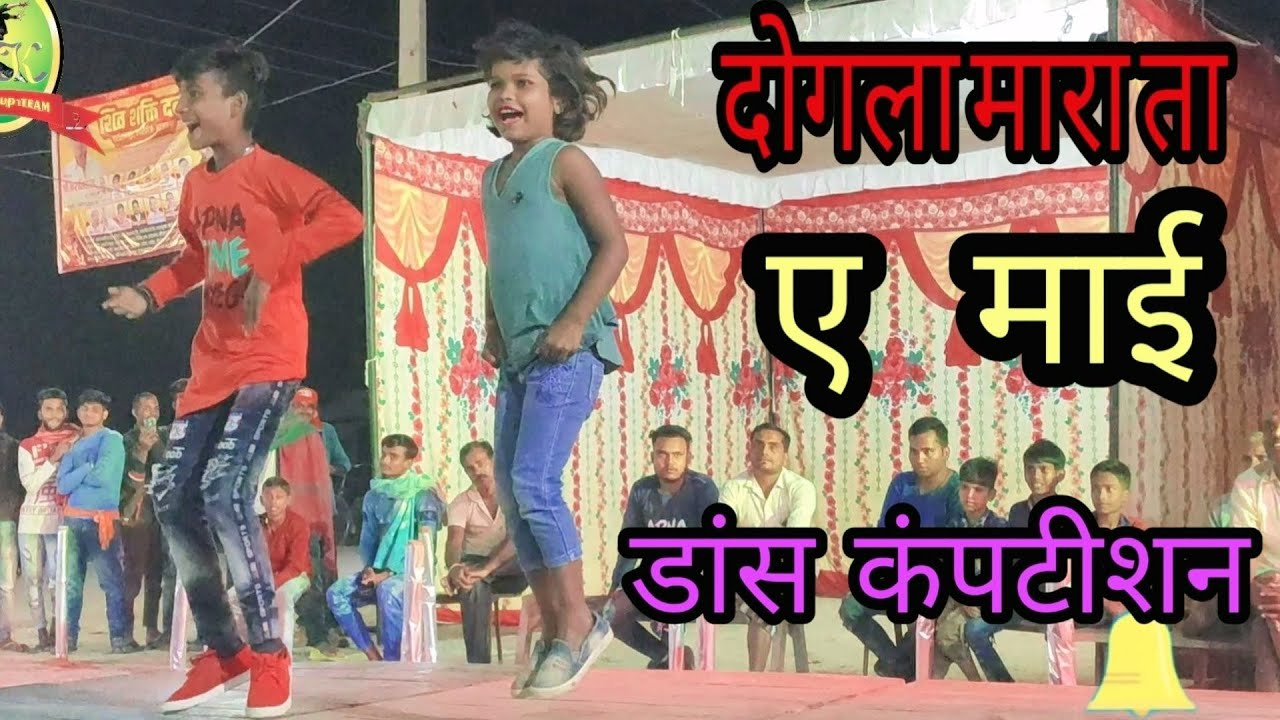 दोगला मारा ता रे माई#डांस वीडियो#ladki dhokebaaz#mix song#छोटे बच्चों का डांस#डांस कंपटीशन#please