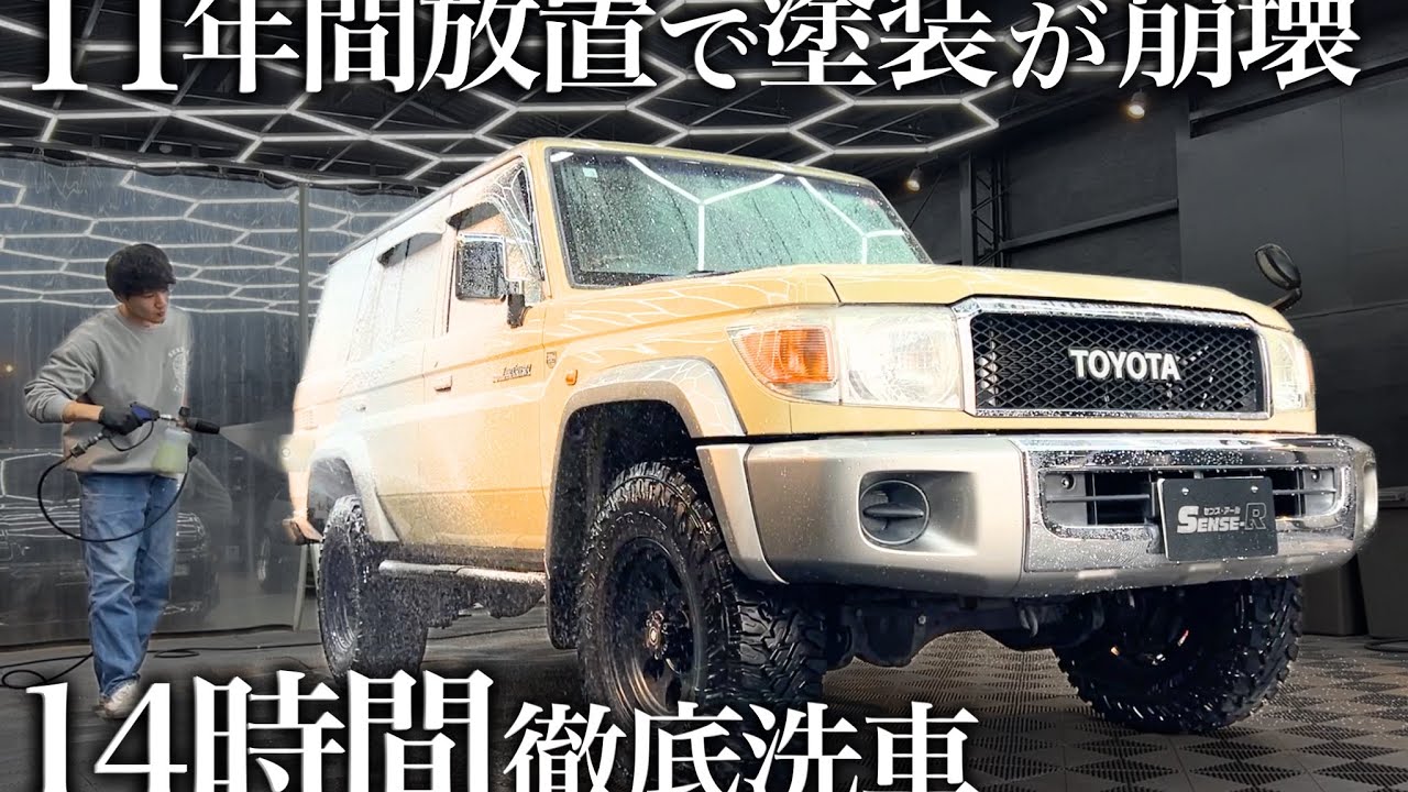 【洗車】11年間放置の劣化塗装…「トヨタ ランドクルーザー70」を14時間徹底洗車&コーティングで新車同様に蘇らせる！ car detailing toyota landc land cruiser