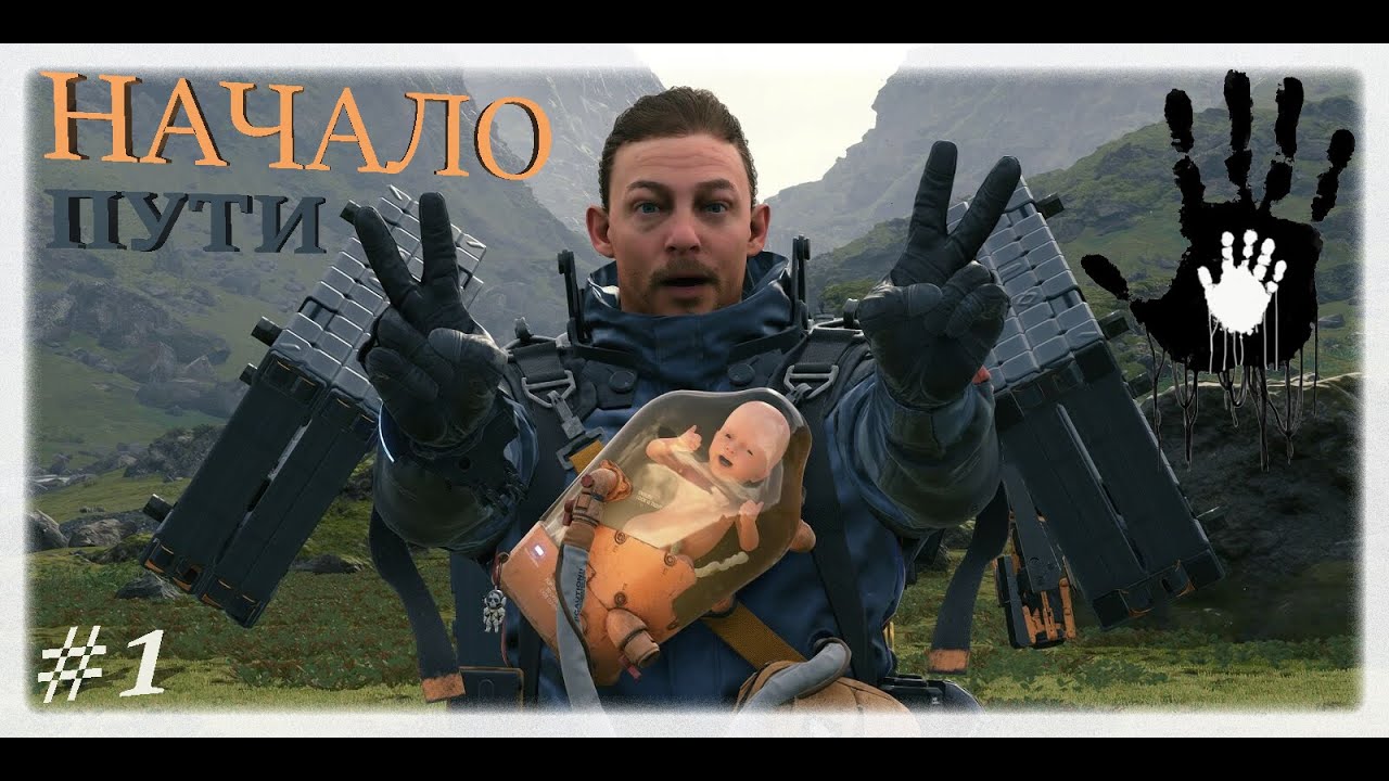 Начало пути 🧭 | Эпизод 1: Бриджет ⚰️ | Death Stranding ☠️ | Прохождение на стриме #1