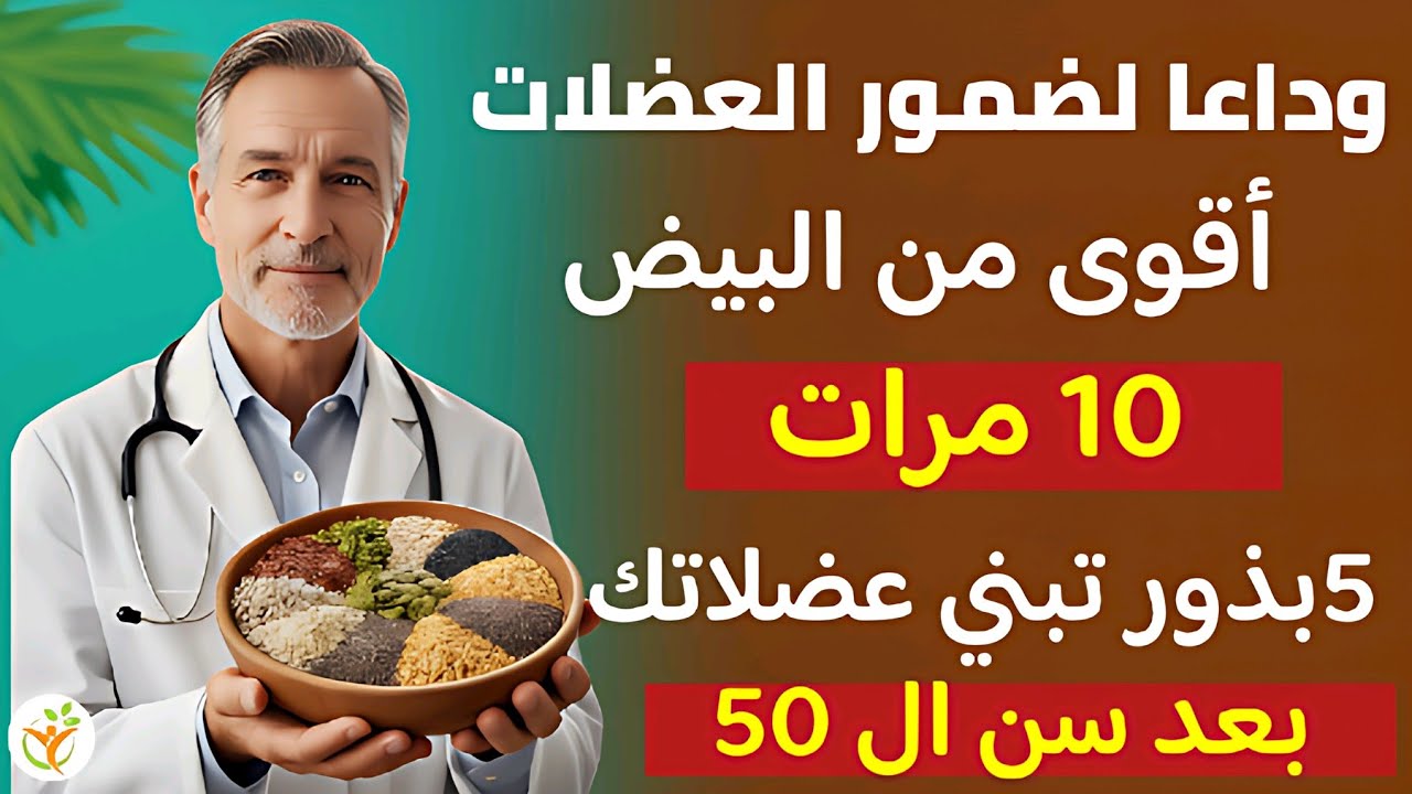 وداعاً للوهن: 5 بذور خارقة تبني عضلاتك وتحارب الشيخوخة بعد الـ50 وتفوق البيض قوة! استعد شبابك الان