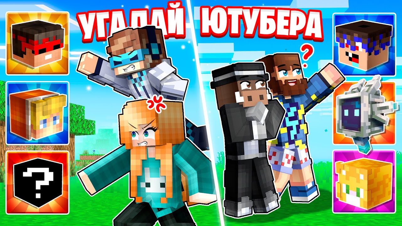😱СМОЖЕМ ЛИ МЫ Угадать ЮТУБЕРА В МАЙНКРАФТ [2x2]- Лололошка, Кабан, Фиксплей