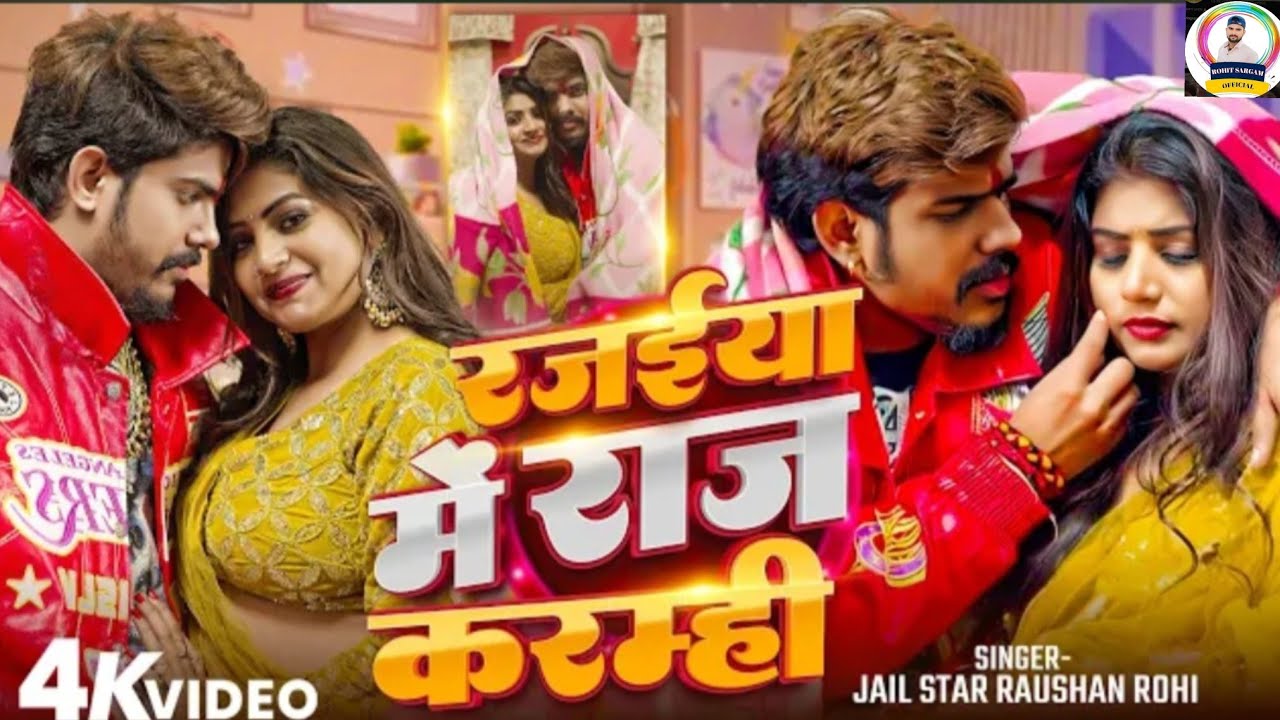 #Video​ रजईया में राज करम्ही #Raushan​ Rohi | Rajaiya Me Raj Karamhi #Maghi​ New Song 2026