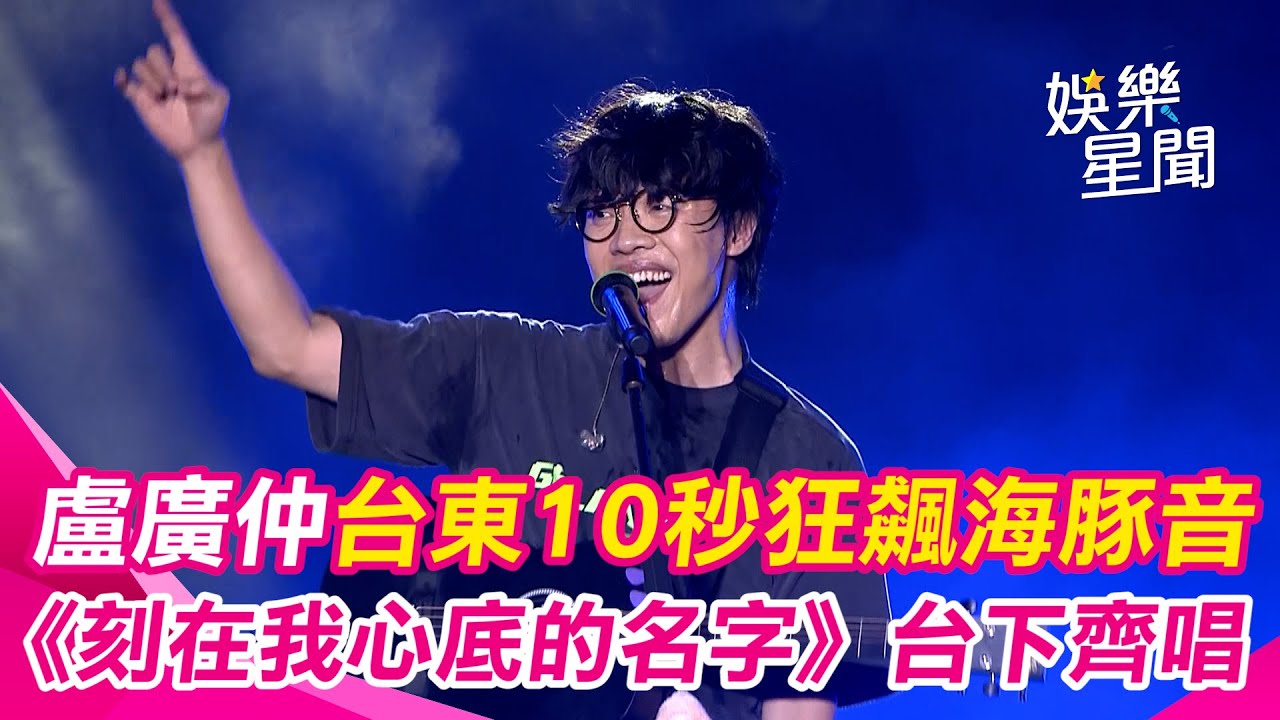 小隊長超狂！盧廣仲台東飆海豚音連續10秒沒停 《刻在我心底的名字》台下感動齊唱｜三立娛樂星聞