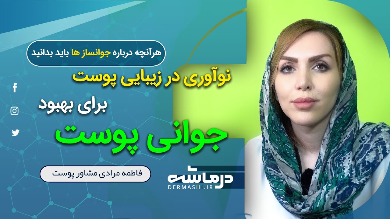آر اف فرکشنال: راهی ساده برای بهبود پوست و جوانسازی فوق العاده