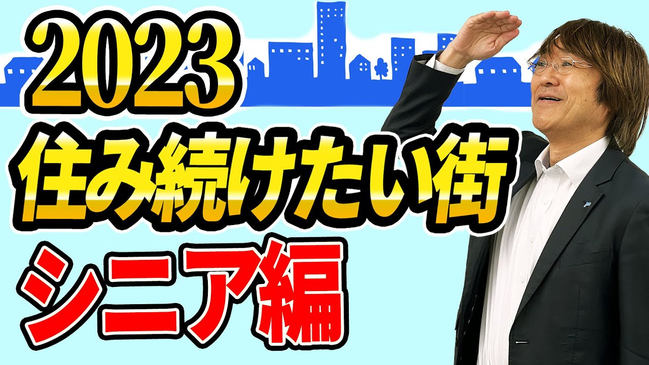 【意外】本当に住みやすい街大賞2023年　シニア編