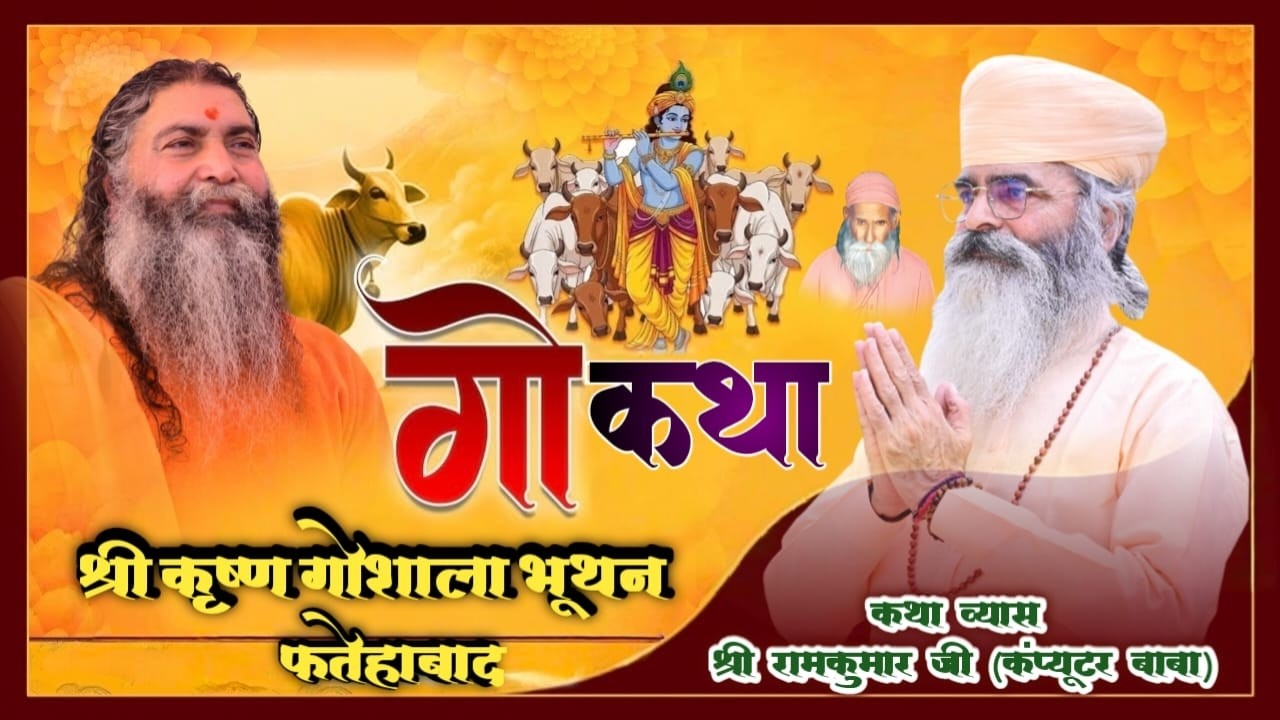 🔴 LIVE Day   6| दिव्य गौ कथा | भूथन, फतेहाबाद (हरि०) | पूज्य  श्री रामकुमार जी ( कंप्यूटर बाबा )