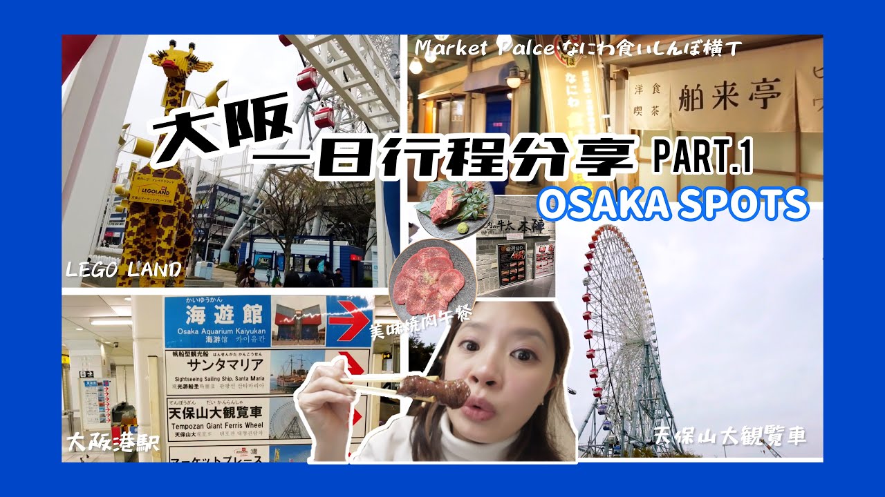 OSAKA大阪🇯🇵天保山摩天輪、商場、美味燒肉🥢