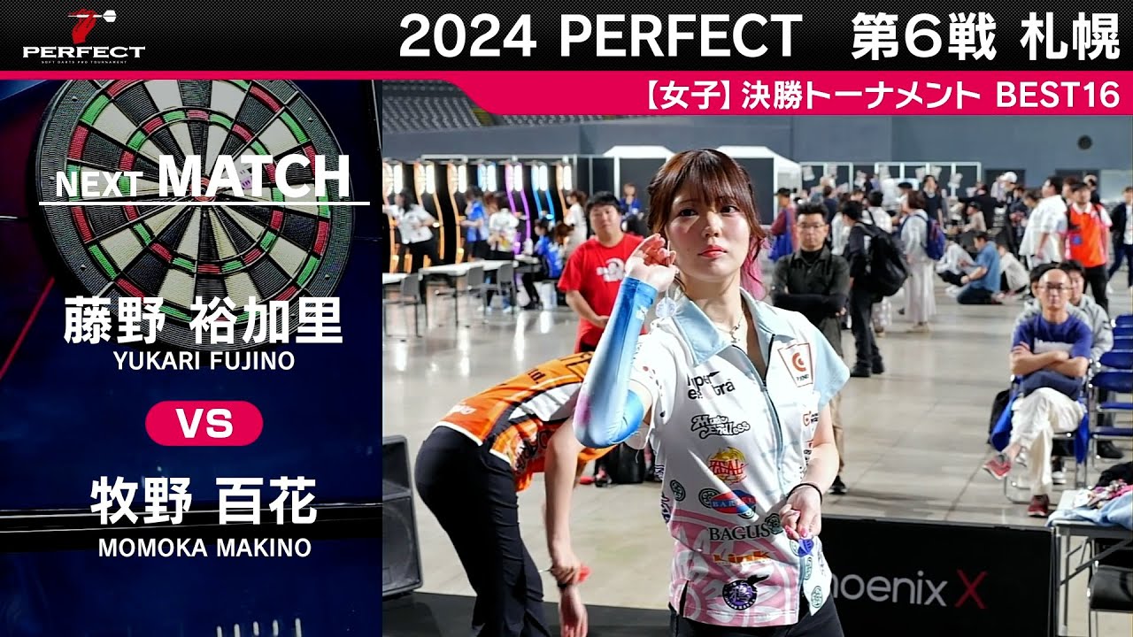 藤野裕加里 vs 牧野百花【女子BEST16】2024 PERFECTツアー 第6戦 札幌
