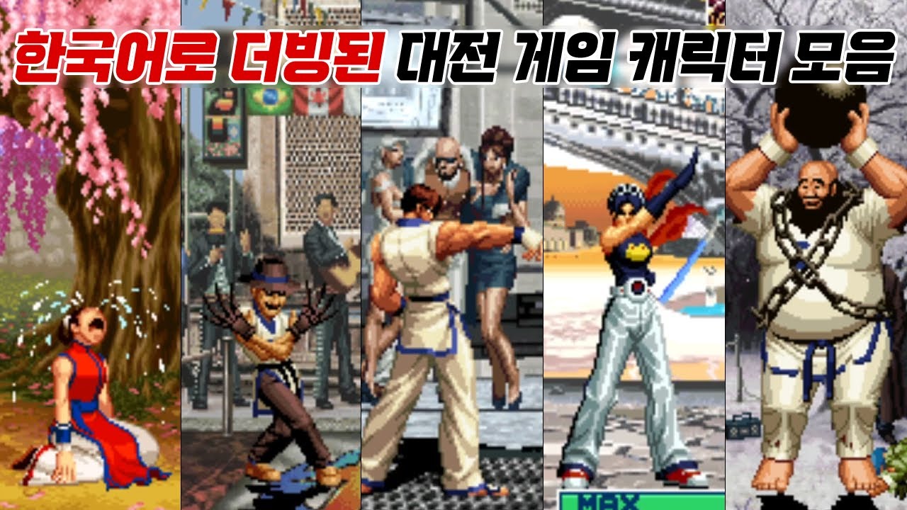 한국판에서는 뭐라고 말할까?? 한국어로 더빙된 대전 액션 게임 캐릭터 모음 / KOF & Real bout 2 Korean Voice Collection  고전게임 킹오브 아랑전설