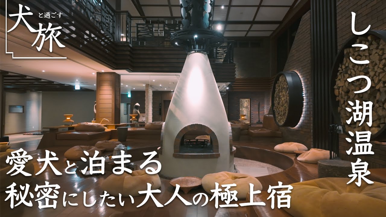 【水の謌｜北海道支笏湖】（完全保存版）秘密にしたい大人の隠れ家的な高級宿に愛犬と泊まる。青く澄んだ湖畔で何もしない贅沢！｜鶴雅リゾートスパ