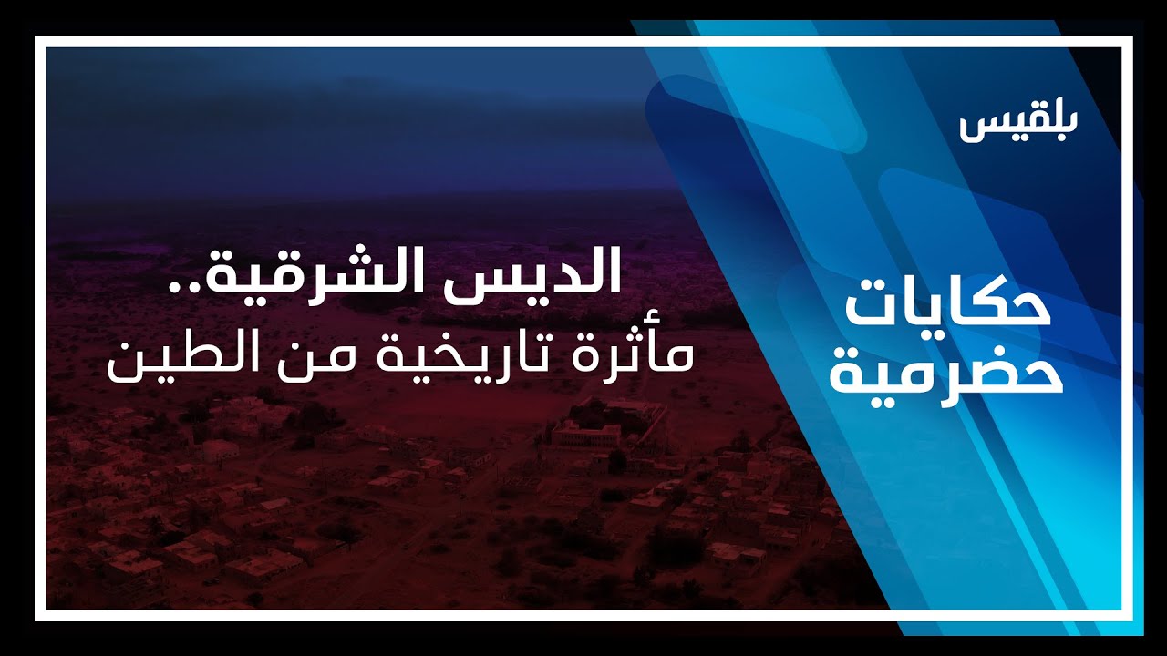 حكايات حضرمية | الديس الشرقية.. مأثرة تاريخية من الطين