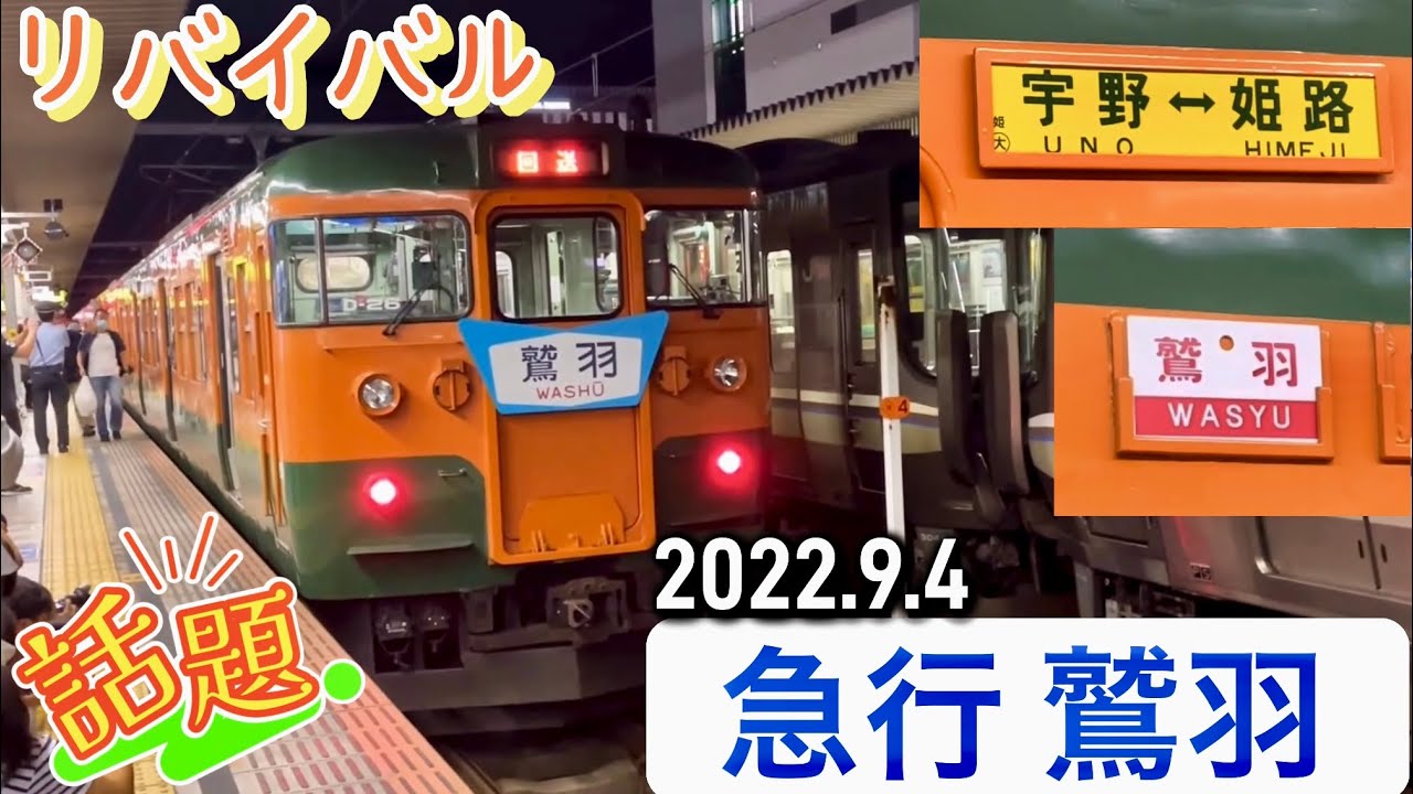 リバイバル急行鷲羽が走る🚃💨 撮り鉄達が姫路駅に集結！【急行鷲羽 1日限りの復活】　@週刊すぐる 