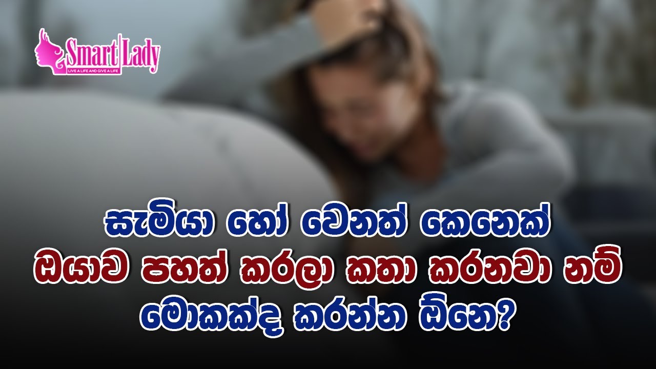 සැමියා හෝ වෙනත් කෙනෙක් ඔයාව පහත් කරලා කතා කරනවානම් මොකක්ද කරන්න ඕනෙ?
