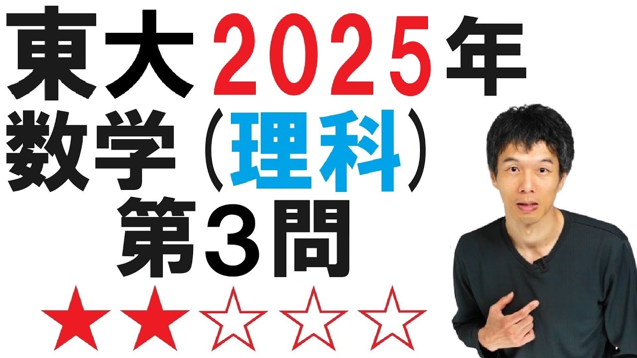 【2025年理科第３問】