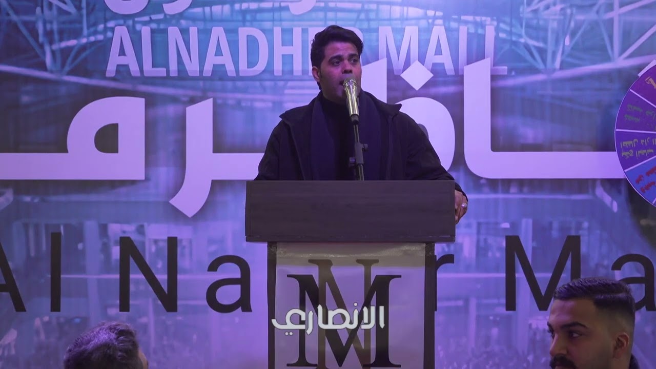 الشاعر اياد عبد الله الحفل المركزي لأهالي الناصرية الناظل مول 2026م 3شعبان قناة الانصاري 