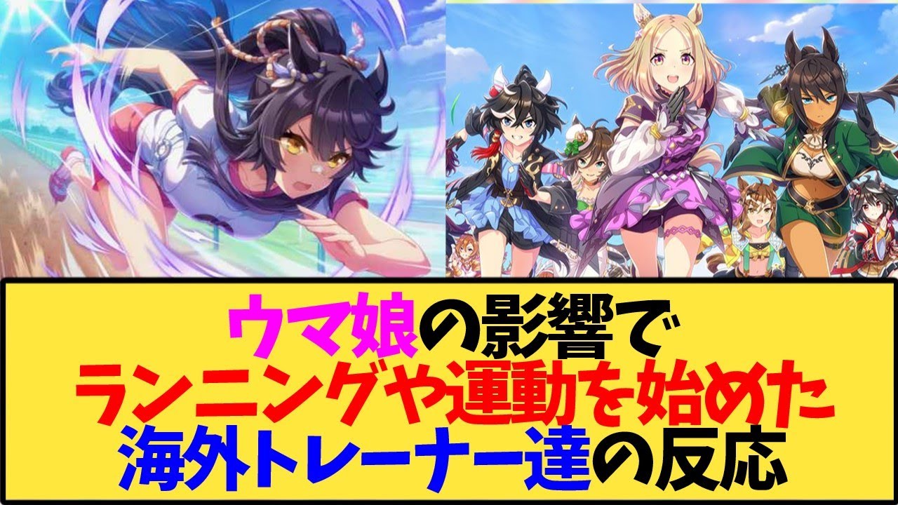 【ウマ娘 海外の反応】ウマ娘の影響でランニングや運動を始めた海外トレーナー達【反応集】