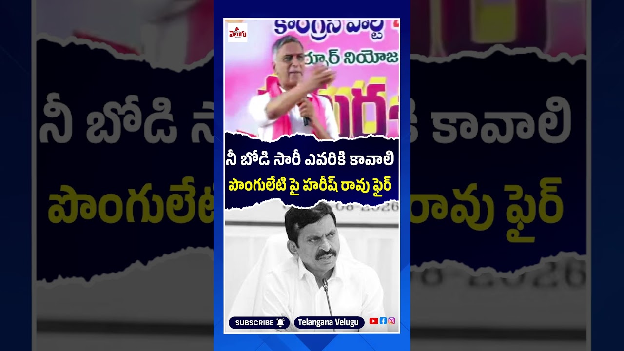 నీ బోడి సారీ ఎవరికి కావాలి..! Harish Rao | Ponguleti Srinivas Reddy | Journalist Raju | T Velugu