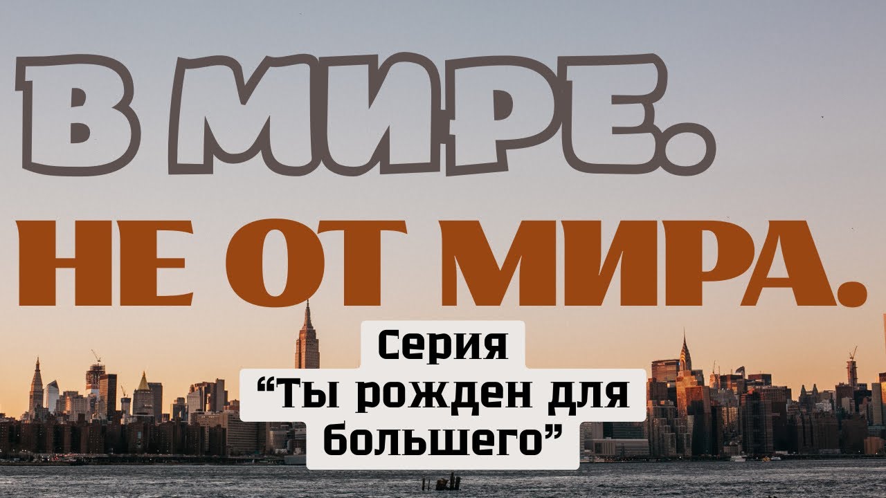 Как быть в мире и не потерять Христа | Ты рождён для большего