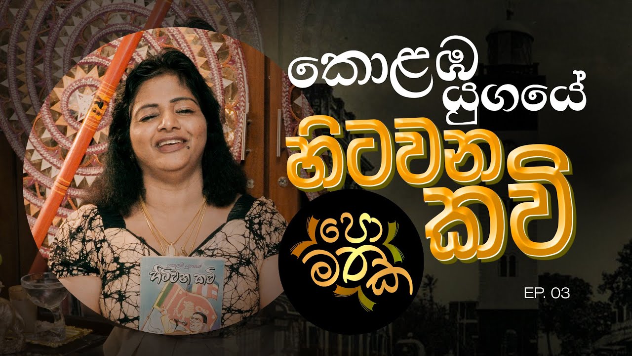 කොළඹ යුගයේ හිටවන කවි | Hitawana Kavi