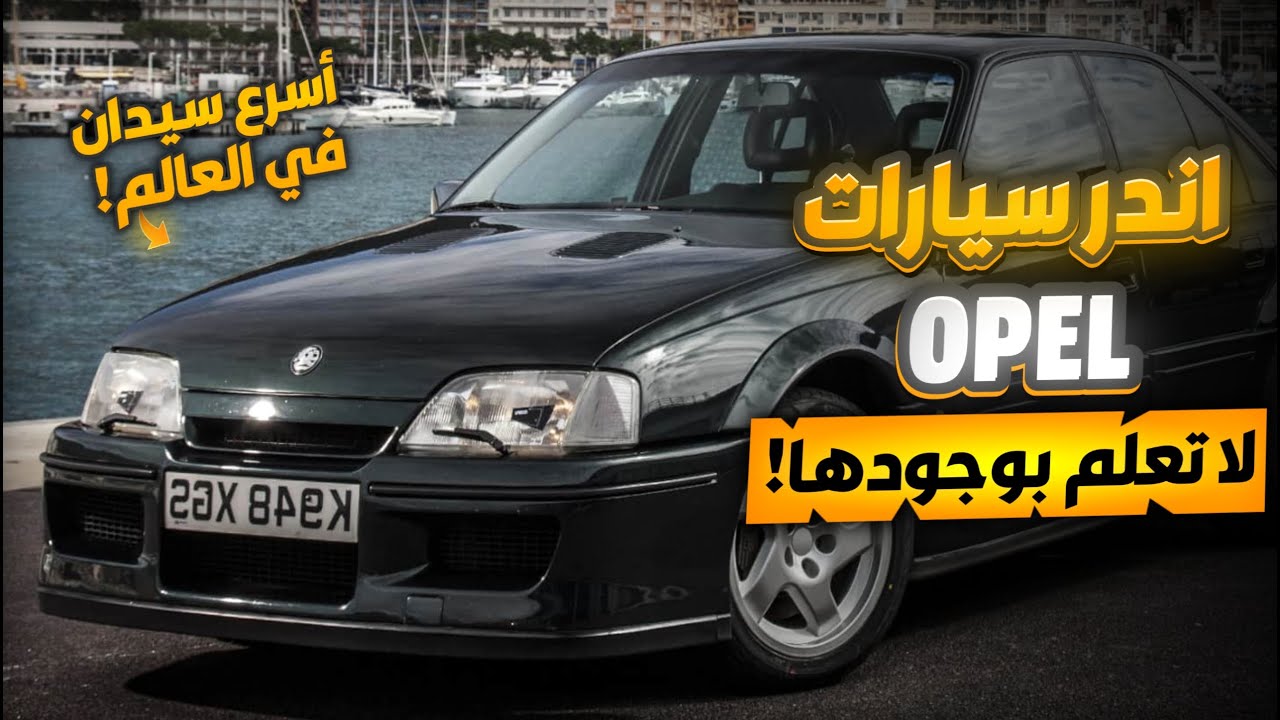 هل تعلم بان احد سيارات اوبل كانت على قائمة اسرع سيارات العالم ؟ اليك قائمة باندر اصدارات اوبل !
