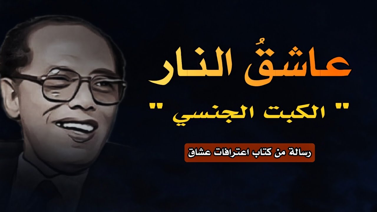 رسالة شاب عن الكبت الجنسي | عاشق النار من كتاب اعترافات عشاق – ردّ الدكتور مصطفى محمود