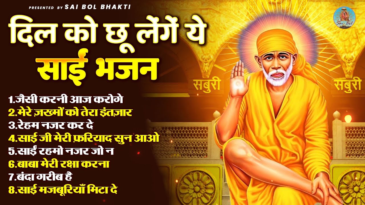 दिल को छू लेंगे ये साईं भजन | Sai Baba Ke Pyare Bhajan | Om Sai Ram