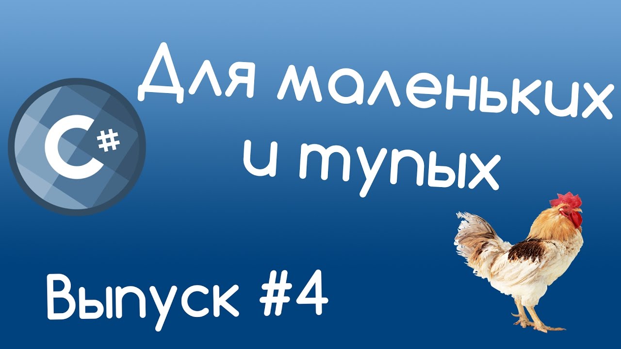 C# - Условные конструкции. Часть #2. Уроки для маленьких и тупых #4.