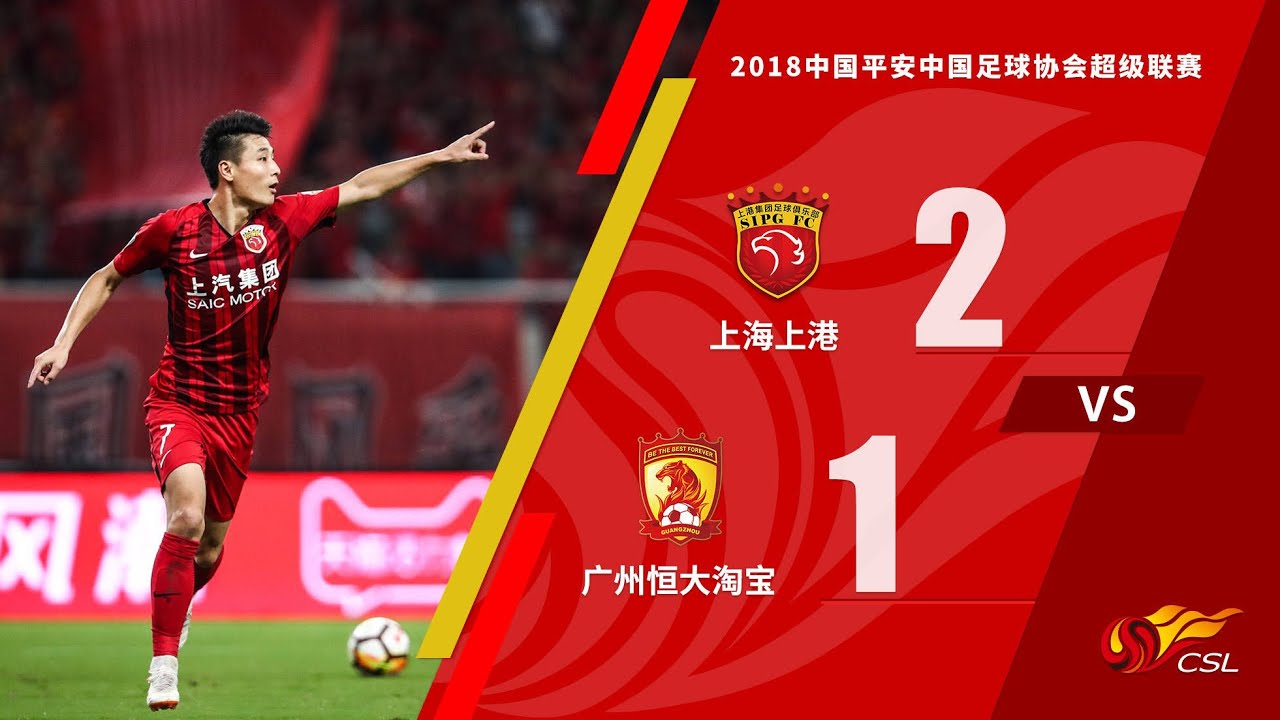 |上港集锦|2018赛季中超第13轮补赛，上海上港2:1广州恒大淘宝全场集锦！