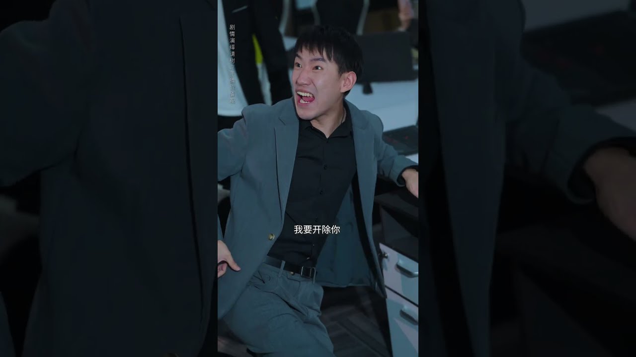 公司竟然專門針對女員工的着裝，這種規矩你能接受嗎？ #劇情 #反轉 #短劇 #熱門短劇推薦 #內容過於真實 #一定要看到最後 #movie #drama #shorts